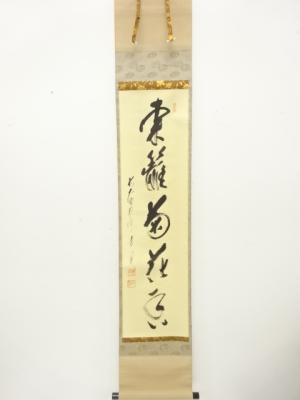 前大徳　矢野一甫筆　一行書　肉筆紙本掛軸